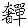 奲: Regelschrift (mit dem Füllfederhalter)