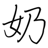 奶: Regelschrift (mit dem Füllfederhalter) 奶: Regelschrift (mit dem Füllfederhalter)