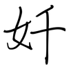 奷: Regelschrift (mit dem Füllfederhalter) 奷: Regelschrift (mit dem Füllfederhalter)