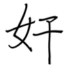 奸: Regelschrift (mit dem Füllfederhalter) 奸: Regelschrift (mit dem Füllfederhalter)