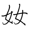 奻: Regelschrift (mit dem Füllfederhalter) 奻: Regelschrift (mit dem Füllfederhalter)