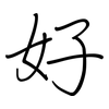 好: regular script (using a pen) 好: regular script (using a pen)