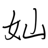 奾: Regelschrift (mit dem Füllfederhalter) 奾: Regelschrift (mit dem Füllfederhalter)