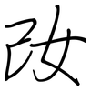 妀: Regelschrift (mit dem Füllfederhalter) 妀: Regelschrift (mit dem Füllfederhalter)