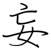 妄: regular script (using a pen) 妄: regular script (using a pen)
