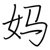 妈: Regelschrift (mit dem Füllfederhalter) 妈: Regelschrift (mit dem Füllfederhalter)