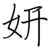妍: Regelschrift (mit dem Füllfederhalter)