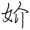 妎: Regelschrift (mit dem Füllfederhalter)