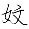 妏: Regelschrift (mit dem Füllfederhalter) 妏: Regelschrift (mit dem Füllfederhalter)