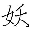妖: Regelschrift (mit dem Füllfederhalter) 妖: Regelschrift (mit dem Füllfederhalter)