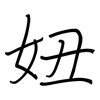 妞: Regelschrift (mit dem Füllfederhalter)