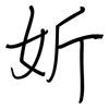 妡: Regelschrift (mit dem Füllfederhalter) 妡: Regelschrift (mit dem Füllfederhalter)
