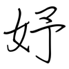 妤: Regelschrift (mit dem Füllfederhalter)