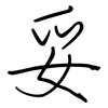 妥: regular script (using a pen) 妥: regular script (using a pen)