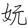 妧: Regelschrift (mit dem Füllfederhalter) 妧: Regelschrift (mit dem Füllfederhalter)