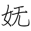 妩: Regelschrift (mit dem Füllfederhalter)