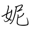 妮: Regelschrift (mit dem Füllfederhalter) 妮: Regelschrift (mit dem Füllfederhalter)