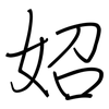 妱: Regelschrift (mit dem Füllfederhalter) 妱: Regelschrift (mit dem Füllfederhalter)