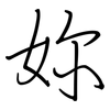 妳: Regelschrift (mit dem Füllfederhalter) 妳: Regelschrift (mit dem Füllfederhalter)