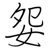 妴: Regelschrift (mit dem Füllfederhalter) 妴: Regelschrift (mit dem Füllfederhalter)