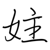 妵: Regelschrift (mit dem Füllfederhalter)