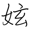 妶: Regelschrift (mit dem Füllfederhalter) 妶: Regelschrift (mit dem Füllfederhalter)