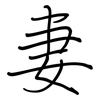 妻: Regelschrift (mit dem Füllfederhalter) 妻: Regelschrift (mit dem Füllfederhalter)