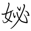 妼: Regelschrift (mit dem Füllfederhalter) 妼: Regelschrift (mit dem Füllfederhalter)