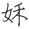 姀: Regelschrift (mit dem Füllfederhalter) 姀: Regelschrift (mit dem Füllfederhalter)