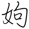 姁: Regelschrift (mit dem Füllfederhalter)