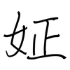 姃: Regelschrift (mit dem Füllfederhalter) 姃: Regelschrift (mit dem Füllfederhalter)