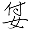 姇: Regelschrift (mit dem Füllfederhalter) 姇: Regelschrift (mit dem Füllfederhalter)