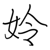 姈: Regelschrift (mit dem Füllfederhalter) 姈: Regelschrift (mit dem Füllfederhalter)
