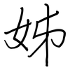 姊: Regelschrift (mit dem Füllfederhalter)