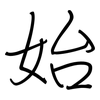 始: regular script (using a pen) 始: regular script (using a pen)