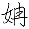姌: Regelschrift (mit dem Füllfederhalter)
