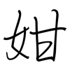 姏: Regelschrift (mit dem Füllfederhalter)