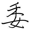 委: Regelschrift (mit dem Füllfederhalter) 委: Regelschrift (mit dem Füllfederhalter)