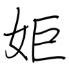 姖: Regelschrift (mit dem Füllfederhalter) 姖: Regelschrift (mit dem Füllfederhalter)