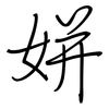 姘: Regelschrift (mit dem Füllfederhalter)