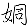 姛: Regelschrift (mit dem Füllfederhalter) 姛: Regelschrift (mit dem Füllfederhalter)