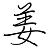姜: Regelschrift (mit dem Füllfederhalter) 姜: Regelschrift (mit dem Füllfederhalter)