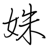 姝: Regelschrift (mit dem Füllfederhalter)
