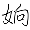 姠: Regelschrift (mit dem Füllfederhalter) 姠: Regelschrift (mit dem Füllfederhalter)