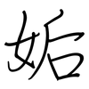 姤: Regelschrift (mit dem Füllfederhalter)