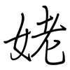 姥: Regelschrift (mit dem Füllfederhalter) 姥: Regelschrift (mit dem Füllfederhalter)