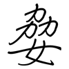 姭: Regelschrift (mit dem Füllfederhalter) 姭: Regelschrift (mit dem Füllfederhalter)