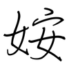姲: Regelschrift (mit dem Füllfederhalter) 姲: Regelschrift (mit dem Füllfederhalter)