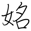 姳: Regelschrift (mit dem Füllfederhalter) 姳: Regelschrift (mit dem Füllfederhalter)