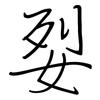 姴: Regelschrift (mit dem Füllfederhalter) 姴: Regelschrift (mit dem Füllfederhalter)